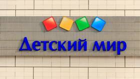 Как оформить возврат в Детском мире