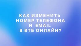 Как перепривязать номер телефона к карте ВТБ
