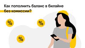 Как проверить баланс номера Билайн в Ростелеком