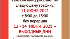 Как работают МФЦ в Москве 12 июня в Ростелеком
