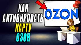 Как самостоятельно активировать Ozon Карту в Ростелеком