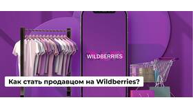 Как стать продавцом на Wildberries (WB) в Ростелеком