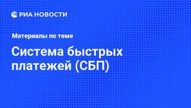 Почему не работает система быстрых платежей сегодня в Ростелеком