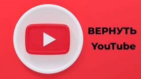 Почему не работает YouTube через запрет в Ростелеком