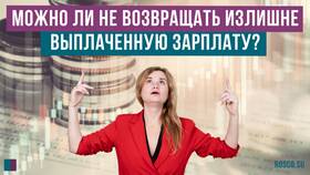 Работнику ошибочно перечислили зарплату больше: что делать в Ростелеком