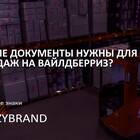 Что писать в названии реквизитов Wildberries