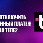 Как получить обещанный платеж на Теле2