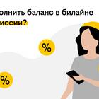 Как проверить баланс номера Билайн