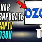 Как самостоятельно активировать Ozon Карту