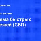 Почему не работает система быстрых платежей сегодня